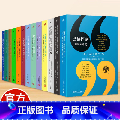 [全套13册]巴黎评论系列 [正版]全13册巴黎评论作家访谈12345678女性作家访谈诗人访谈短篇小说课堂诺奖作家访谈