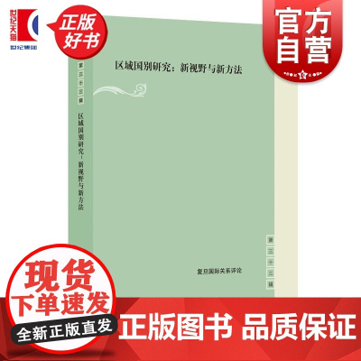 区域国别研究:新视野与新方法 复旦国际关系评论第三十三辑 张楚楚贺嘉洁主编上海人民出版社