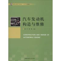 正版新书]汽车发动机构造与维修无 著9787312032608