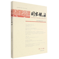 音像航海(第二十七辑)上海中国航海博物馆主办