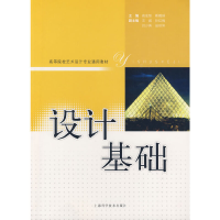 正版新书]设计基础(高等院校艺术设计专业通用教材)高宏智//靳鹤