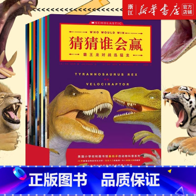 猜猜谁会赢全13册 [正版]猜猜谁会赢儿童绘本恐龙故事书图画书幼儿启蒙趣味动物科普系列3-8岁儿童益智游戏动物科普百科书