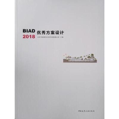 正版新书]BIAD优秀方案设计2018中国建筑工业出版社978711223610