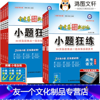 4本[数物化生] 全国版 [友一个正版]2023小题狂练高中数学英语语文物理化学生物政治历史地理文综理综新高考全国卷 高