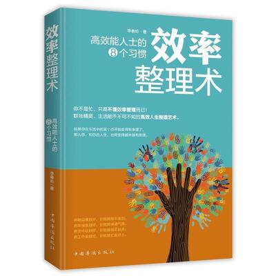 正版新书]效率整理术:高效能人士的8个习惯李春昉9787511378187