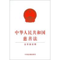 正版新书]中华人民共和国慈善法:含草案说明中国法制出版社9787