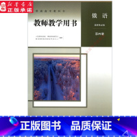 [正版]高中教师教学用书俄语选择性必修第四册人教版教参书店 教参人教版高中教科书俄语选择性必修第四册教师用书人民教育出