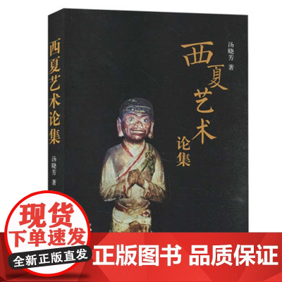 西夏艺术论集 汤晓芳 著 上海三联书店9787542673565