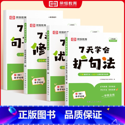 [全4册]7天扩句+训练册+优美句子+修辞 小学通用 [正版]7天学会扩句法一二三四五六年级小学语文每日晨读扩句写作优美