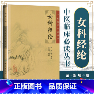[正版] 女科经纶 中医临床读丛书清萧壎纂朱定华人民卫生出版社