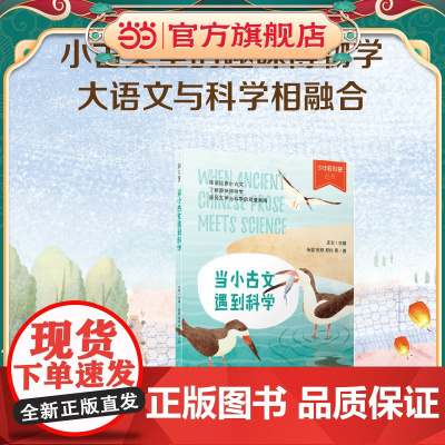 少年轻科普 当小古文遇到科学(小古文里的趣味博物学,多次获奖的原创佳作,严谨,幽默,好读)