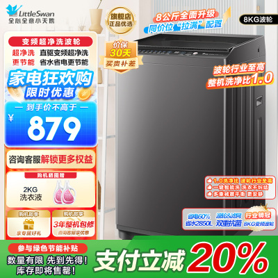 小天鹅(LittleSwan)波轮洗衣机全自动 8公斤一级能效除菌除螨宿舍租房神器TB80V26DT