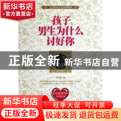正版 孩子,男生为什么讨好你 李兴新著 企业管理出版社 97875164