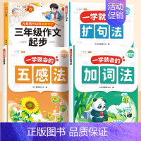 [三年级]扩句法+五感法+加词法+三年级作文起步 [正版]一看就会扩句法五感法写作文一二三四五六年级素材积累每日晨读一学