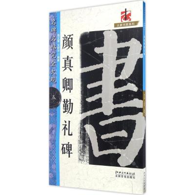 名碑名帖 完全大观5:颜真卿勤礼碑
