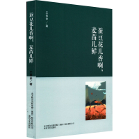 醉染图书蚕豆花儿香啊,麦苗儿鲜9787531360599