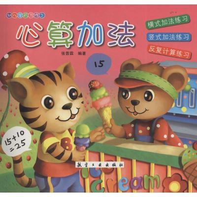 正版新书]心算加法张晋霖9787516507674