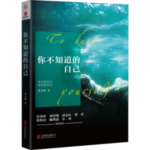 醉染图书你不知道的自己9787559616074