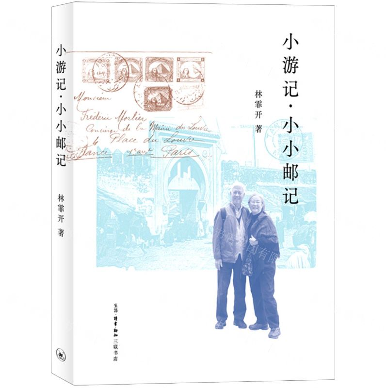 [N]小游记小小邮记-9787108071378