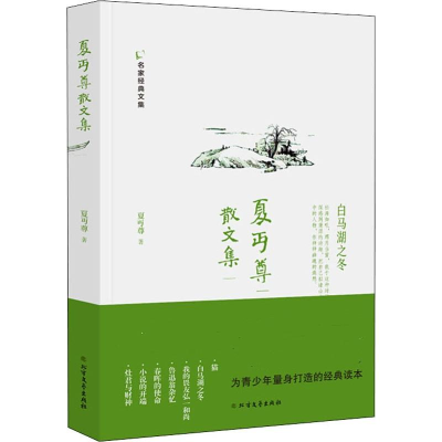醉染图书夏丏尊散文集9787531744870