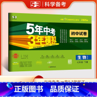 生物 七年级下 [正版]2025新版5年中考3年模拟七年级下册生物试卷北师大BS五年中考三年模拟初一7下生物会考同步训练