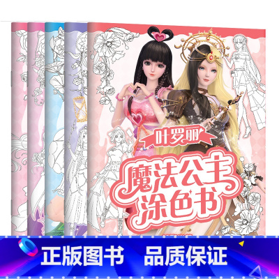 [全5册]叶罗丽魔法公主涂色书 [正版]全5册叶罗丽魔法公主涂色书 30多位叶罗丽人气公主线图 一套全包括各种梦幻背景和