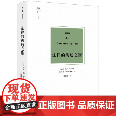 正版 法律的沟通之维 天下 博观 (比)马克·范·胡克 著 孙国东 译 法律出版社 法律定义 特征 功能 法律系统的概念
