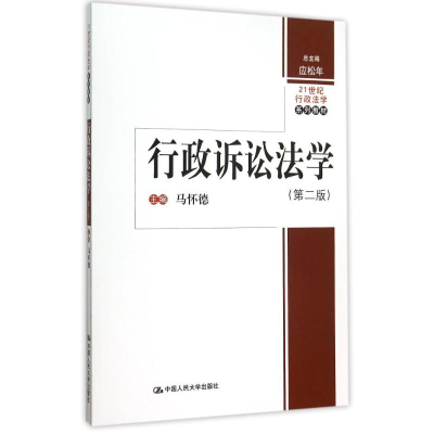 [M]行政诉讼法学(第2版21世纪行政法学系列教材)-9787300214702