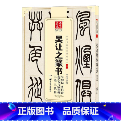 [正版] 吴让之篆书 吴均帖 庚信诗 宋武帝与臧焘敕 三乐三忧帖 中国书法碑帖 小篆03 简体旁注 篆书毛笔字帖书法临