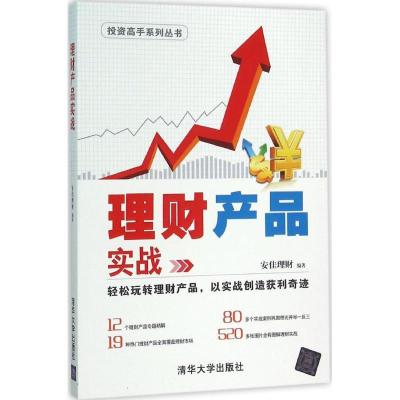 正版新书]理财产品实战安佳理财 编著 著作9787302420408