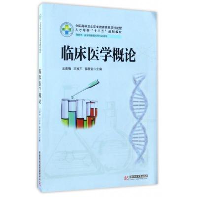 正版新书]临床医学概论(供药学医学检验技术等专业使用全国高等