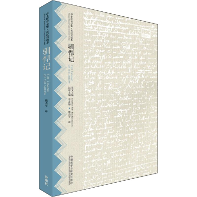 醉染图书驯悍记9787513572279