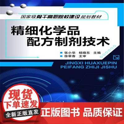 精细化学品配方制剂技术(张小华) 张小华 化学工业出版社 正版书籍