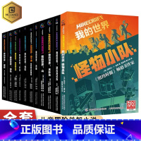 (小说)我的世界系列 全11册 [正版]全套我的世界漫画小说书籍dream史蒂夫冒险系列/苦力怕上学记/生存指令战斗指南