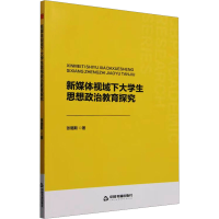 正版新书]新媒体视域下大学生思想政治教育探究张璐斯 著9787506