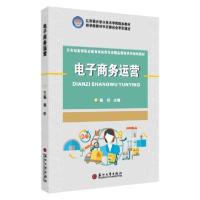 正版新书]电子商务运营(五年制高等职业教育商务类专业精品课程