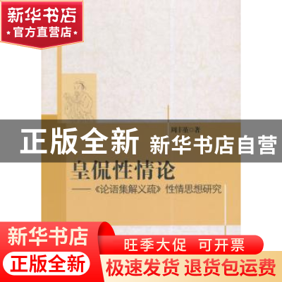正版 皇侃性情论:《论语集解义疏》性情思想研究 周丰堇著 中国社