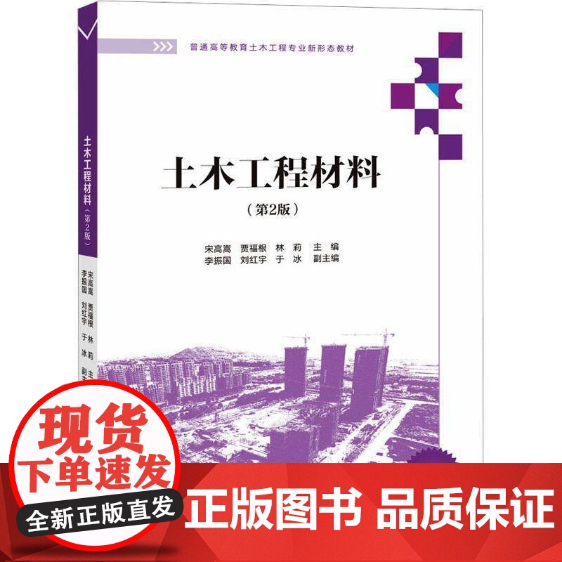 书籍正版 土木工程材料 宋高嵩 清华大学出版社 建筑 9787302629597