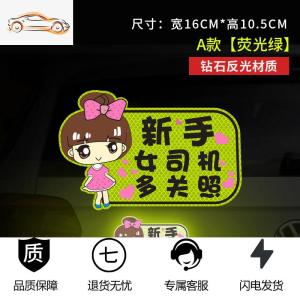 [补贴10%]女司机新手上路实习标志反光贴保持车距夜间警示划痕遮挡汽车贴纸汽车车贴