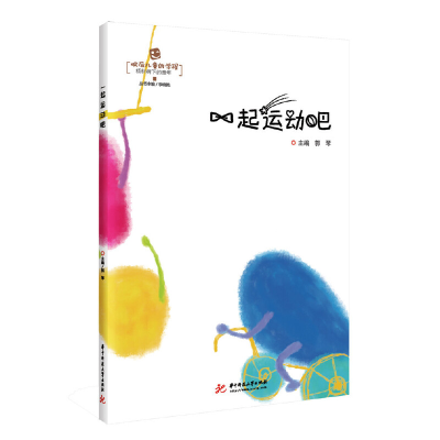 正版新书]一起运动吧郭琴 著9787568037303