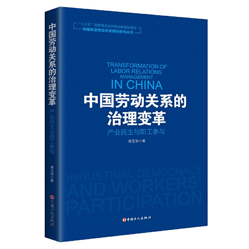 正版新书]中国劳动关系的治理变革:产业民主与职工参与/构建和