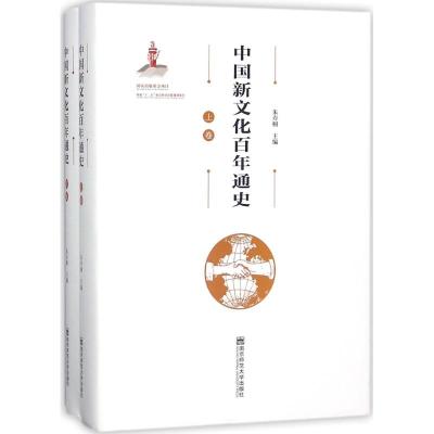 中国新文化百年通史(上下卷)
