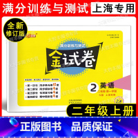 英语 二年级上 [正版]2022全新修订版 钟书金牌 金试卷 满分训练与测试 英语N版 上海 二年级第一学期/2年级上
