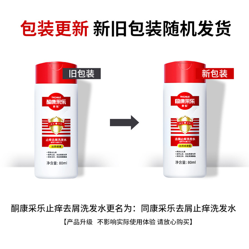 采乐同康采乐去屑洗发露洗发液 80ml(丝质顺滑)