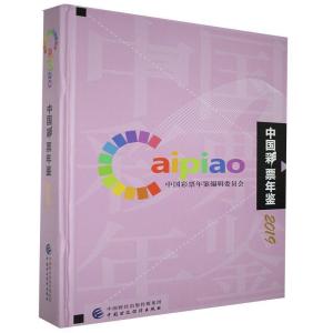 正版新书]中国彩票年鉴主编9787509595787