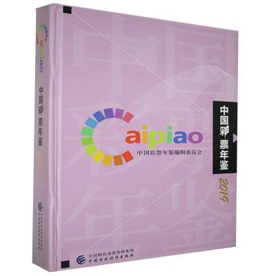 正版新书]中国彩票年鉴主编9787509595787