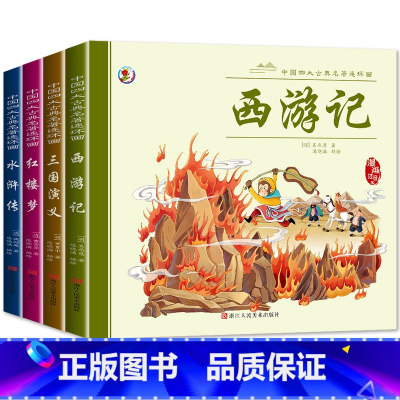 [全4册]四大名著 [正版]四大名著连环画 全4册彩图注音版 原著中国古典西游记三国演义红楼梦水浒传绘本漫画书画册小学生