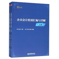 正版新书]企业会计准则汇编与详解:上下册徐克哲9787516419182