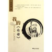 正版新书]我的论语郑俊盛9787308091367