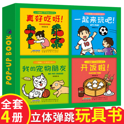 小手翻翻立体弹跳玩具书全4册趣味3D立体翻翻书撕不烂幼儿早教启蒙益智绘本两三岁宝宝书籍0-1-2-3周岁儿童故事认知